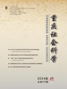 重庆社会科学杂志